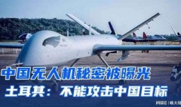 中国无人机爆料最新消息